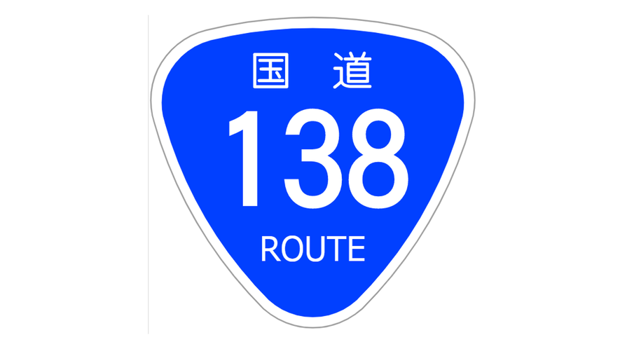 周辺◆国道138号のそばに位置しておりますので、箱根や芦ノ湖スカイラインへのアクセスポイントです