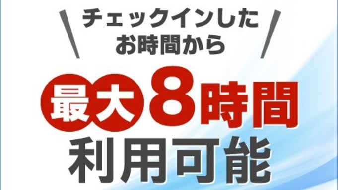 【日帰り◆デイユース】お仕事に！休憩に！15時〜24時までの間で最大8時間