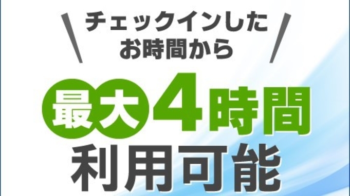 【日帰り◆デイユース】お仕事に！休憩に！15時〜24時までの間で最大4時間