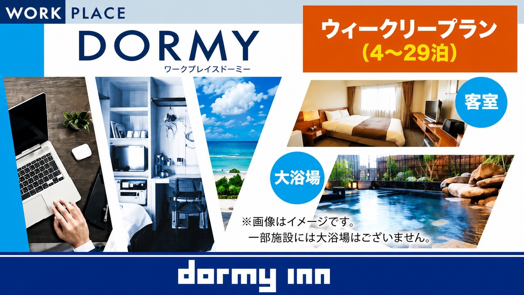 【WORK PLACE DORMY】ウィークリープラン（4〜29泊）≪素泊り≫≪清掃無し≫