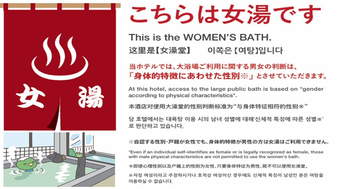 大浴場ご利用に関する男女の判断は「身体的特徴に合わせた性別」とさせていただきます