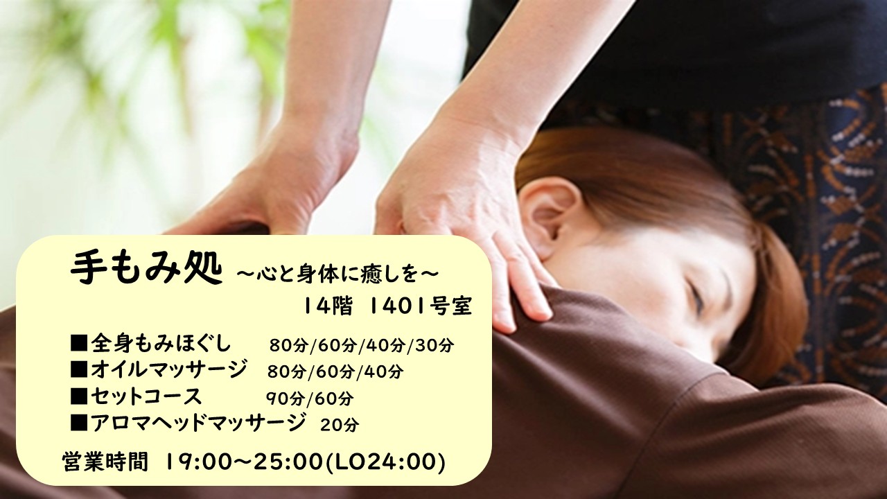 手もみ処　営業時間19:00～25:00（最終受付24：00）