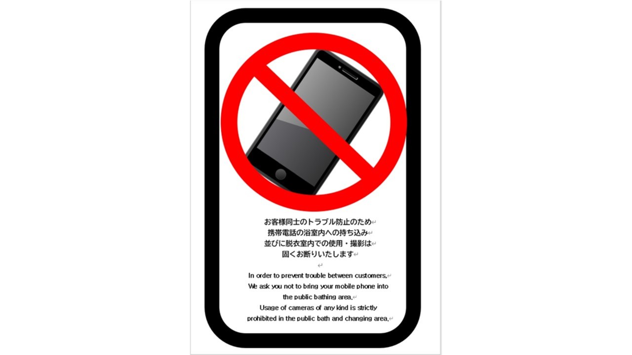 携帯電話使用禁止