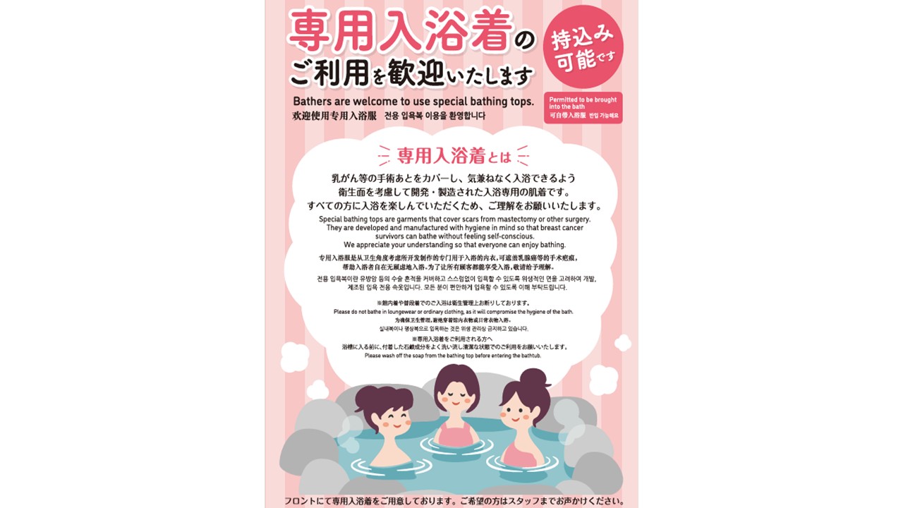 専用入浴着について