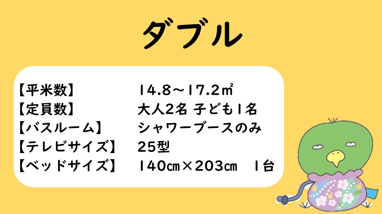 ダブルルーム　概要