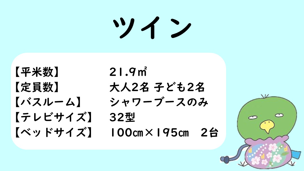ツインルーム　概要