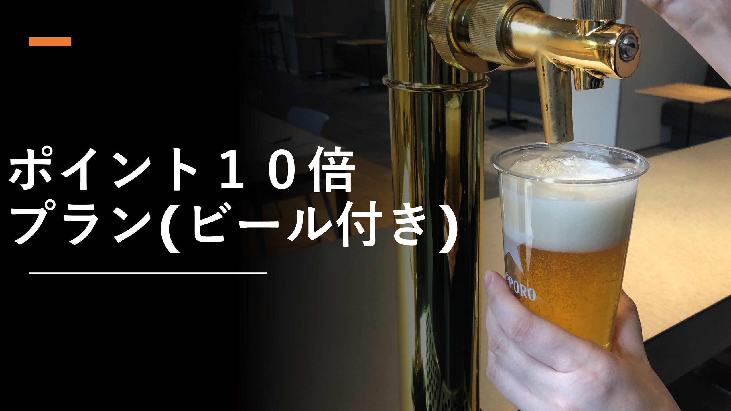 ☆楽天ポイント10倍ビール１杯付き☆レイトチェックアウト11：00【朝食付き】☆