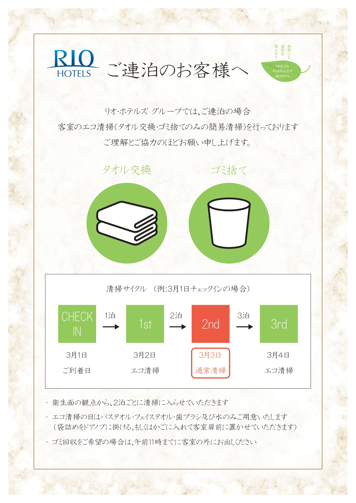 連泊清掃のご案内