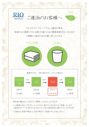 連泊清掃のご案内