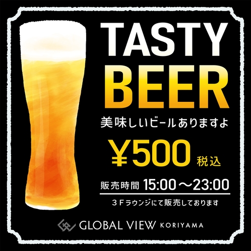 【ビールPOP】1杯500円にて販売中。※ビールの販売は15時～23時までとなります。