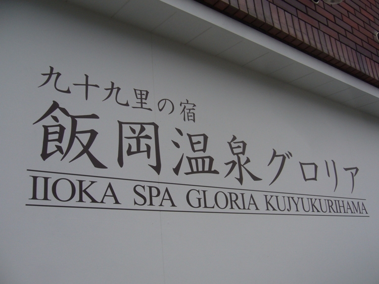 飯岡温泉 グロリア九十九里浜 宿泊予約 楽天トラベル 飯岡温泉 グロリア九十九里浜 宿泊予約 楽天トラベル