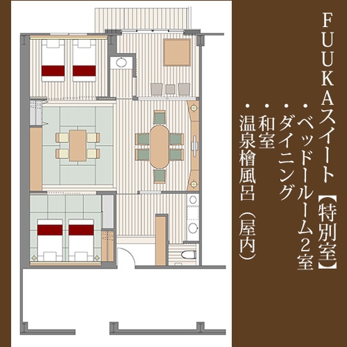 ■特別室【FUUKAスイート】100㎡の広々とした空間（屋内温泉檜風呂付き）