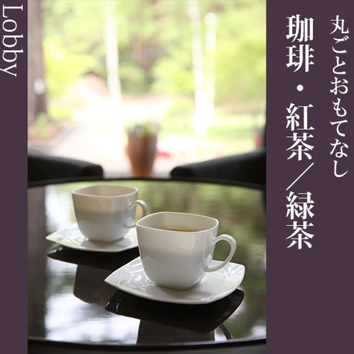 ★丸ごとおもてなし－珈琲・紅茶or緑茶－