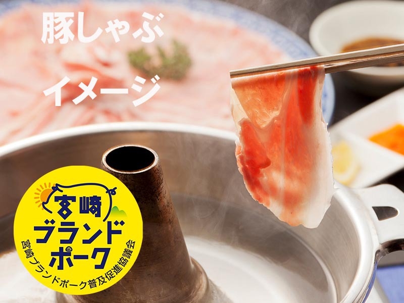 【2食付】Ⅵ【楽天月末セール】『宮崎ブランドポーク』のしゃぶしゃぶ一人鍋がメインの会席料理をどうぞ！