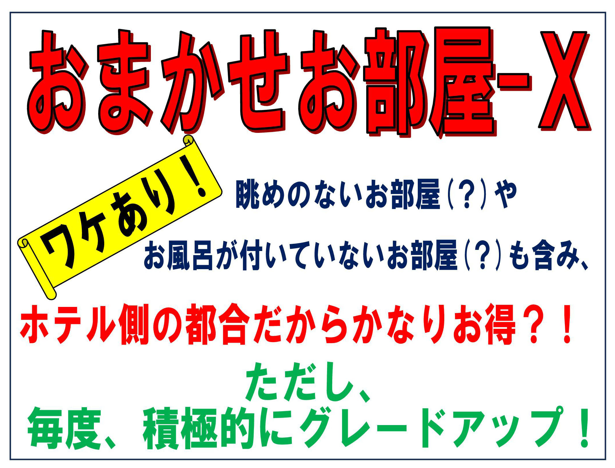 【おまかせお部屋X】ワケあり含む！当館にお任せ願います！