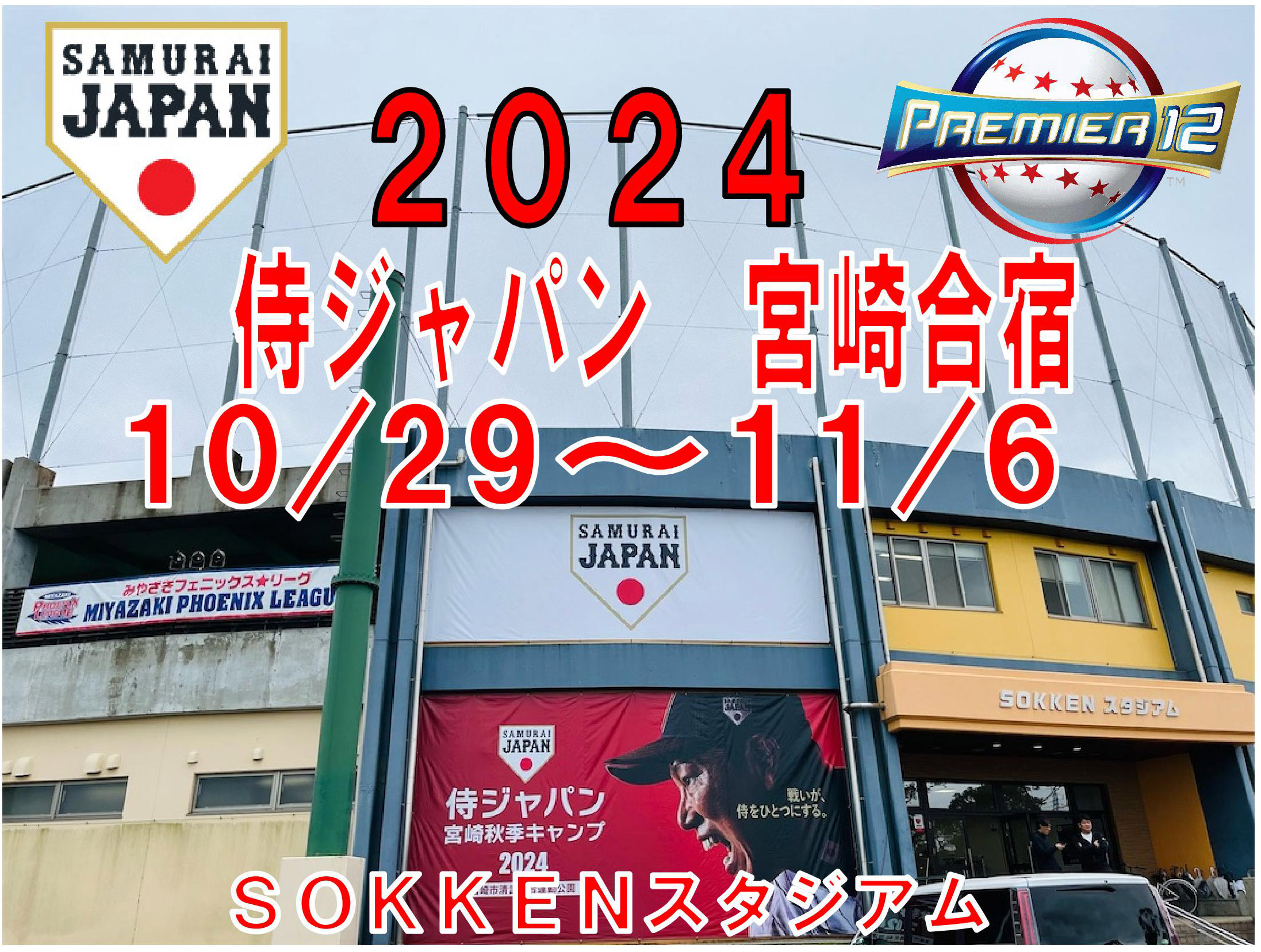 侍ジャパン「プレミア１２」宮崎合宿は１０／２９～１１／６