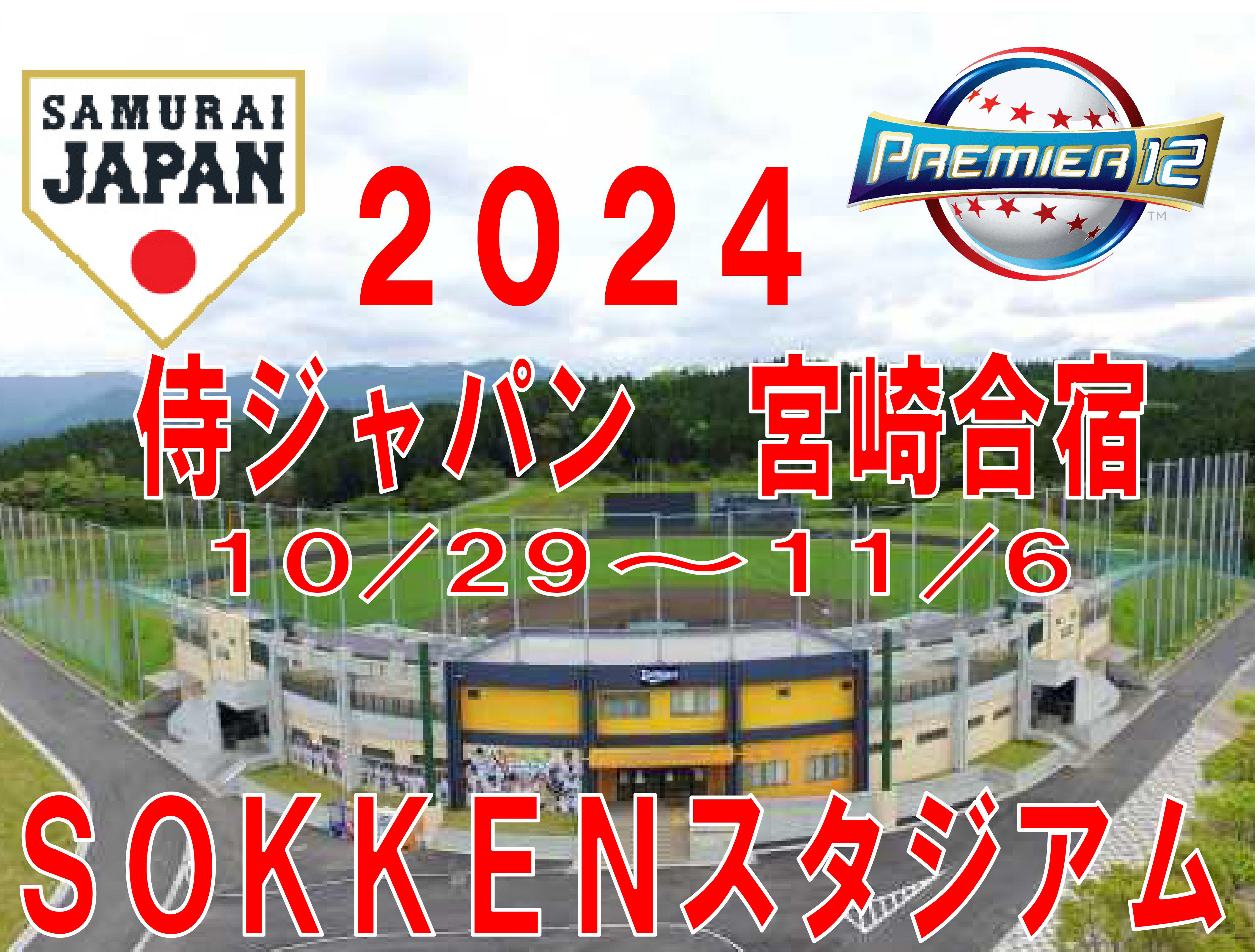 侍ジャパン「プレミア１２」宮崎合宿は１０／２９～１１／６、at 清武町総合運動公園「SOKKENス」