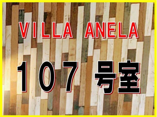 離れ　VILLA　ANELA　107号室