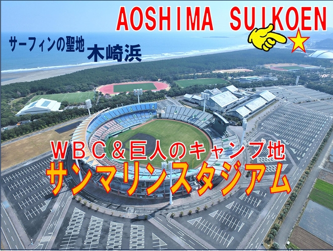 WBC、巨人軍のキャンプ地「サンマリンスタジアム」、サーフィンの聖地「木崎浜」は歩いて行ける距離です