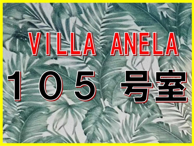 離れ　VILLA　ANELA　105号室