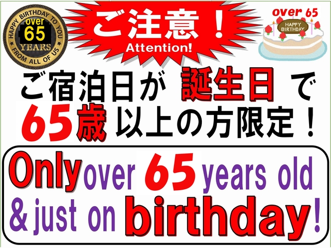 高齢者の入り口、６５歳以上のアクティブシニアのお誕生日をお祝いし、心から応援する超格安プランです！