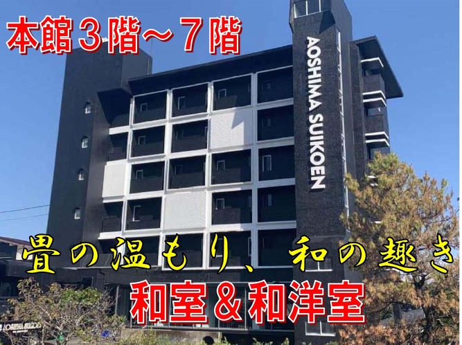 7階建ての本館は斜面に建ち、玄関＆フロントは2階にあり、3階～7階に全30室を配置しています。