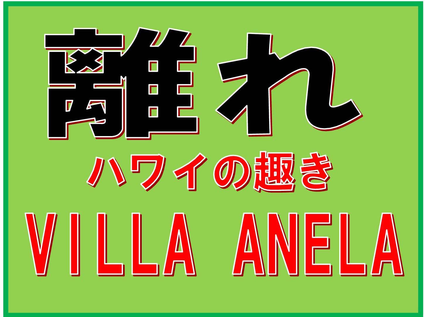 離れ　VILLA　ANELA