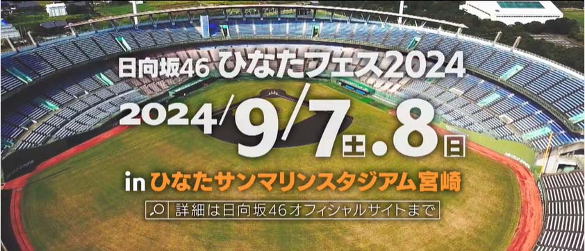 『ひなたフェス２０２４』会場『ひなたサンマリンスタジアム宮崎』に最も近いホテル！