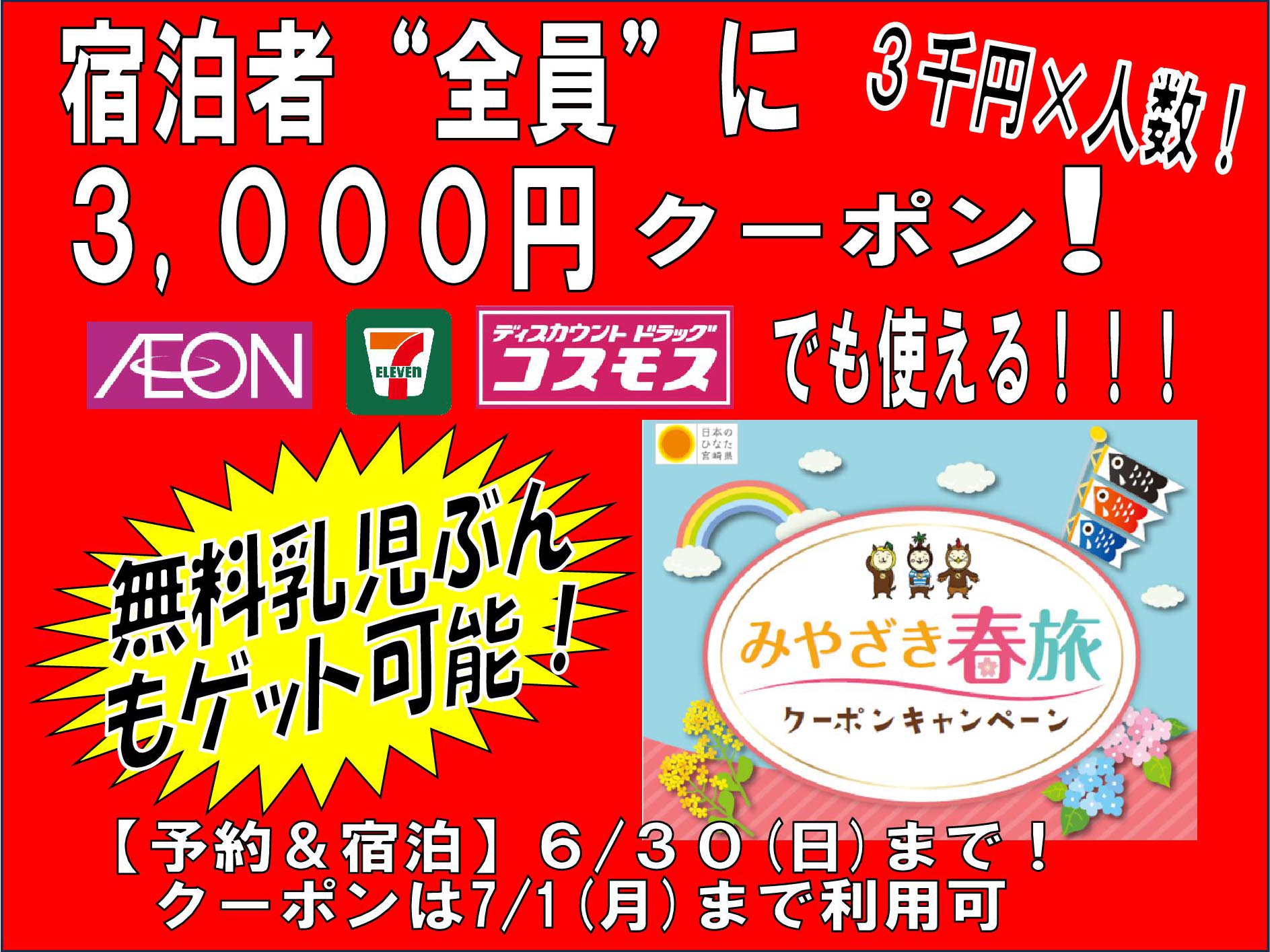 みやざき春旅クーポンキャンペーン復活しました！予約・宿泊とも6月30日までお急ぎ下さい！