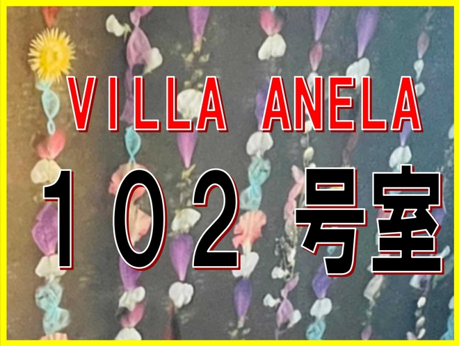 離れ　VILLA　ANELA　102号室