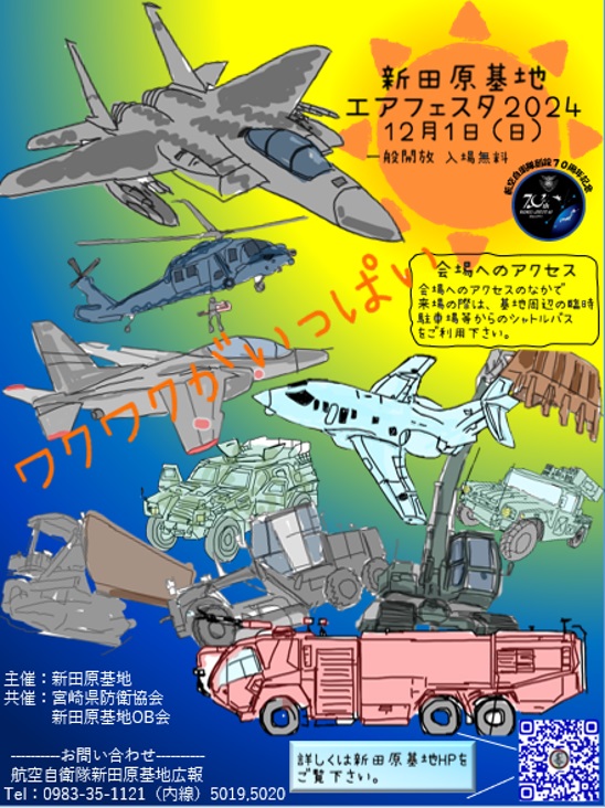 新田原航空自衛隊基地航空祭エアフェスタは12月1日(土)です！