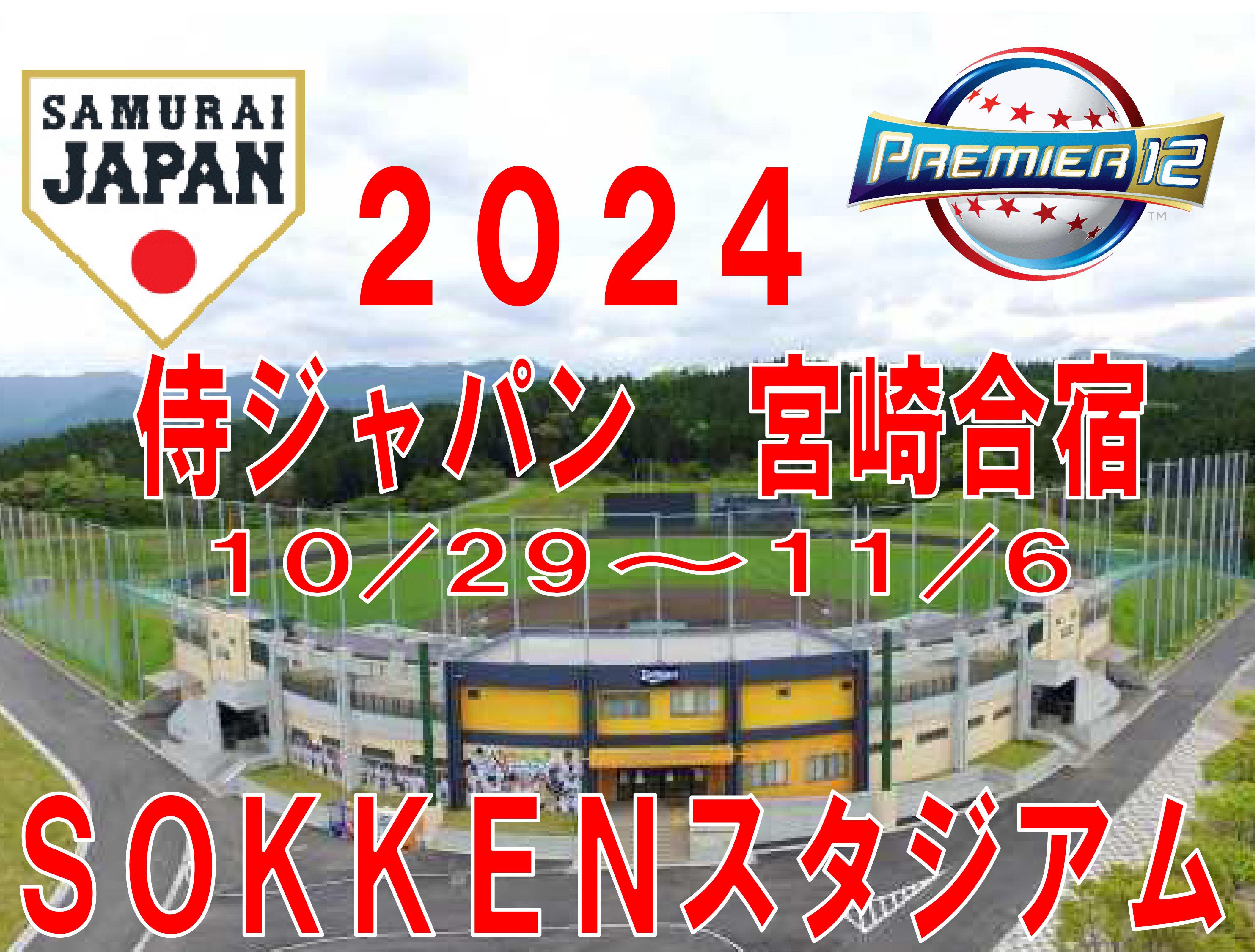 侍ジャパン「プレミア１２」宮崎合宿は１０／２９～１１／６　SOKKENスタジアム