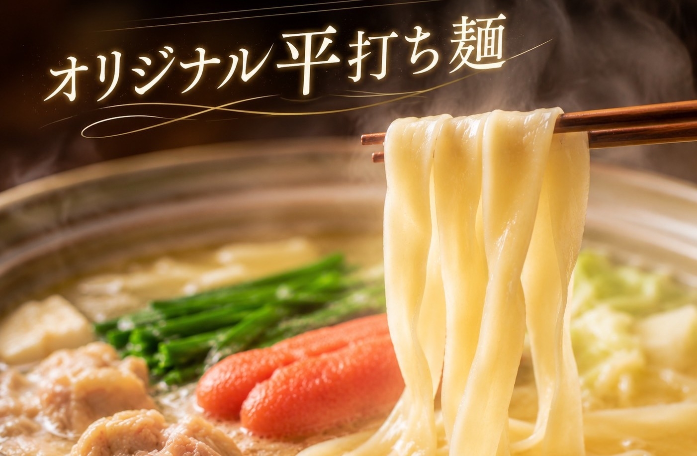 【大洗の新名物・伝説の旨辛地鶏入り明太子鍋】〆はオリジナル平打ち麺を味わう・完全個室★2食付きプラン