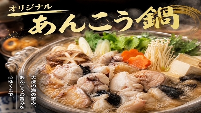 【絶品★舞凛館オリジナル・あんこう鍋セットプラン】朝夕完全個室でご堪能