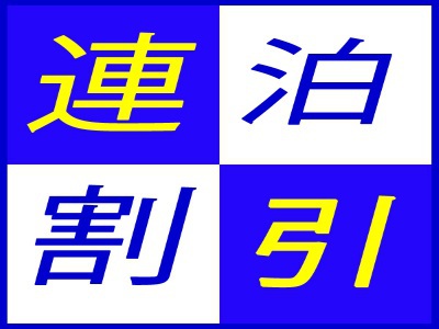 【連泊割】お得に連泊ステイ◇2泊以上（素泊まり）