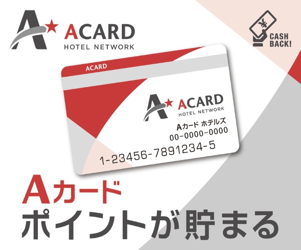 【入会金・年会費無料！】Aカード新規入会プラン（素泊まり）