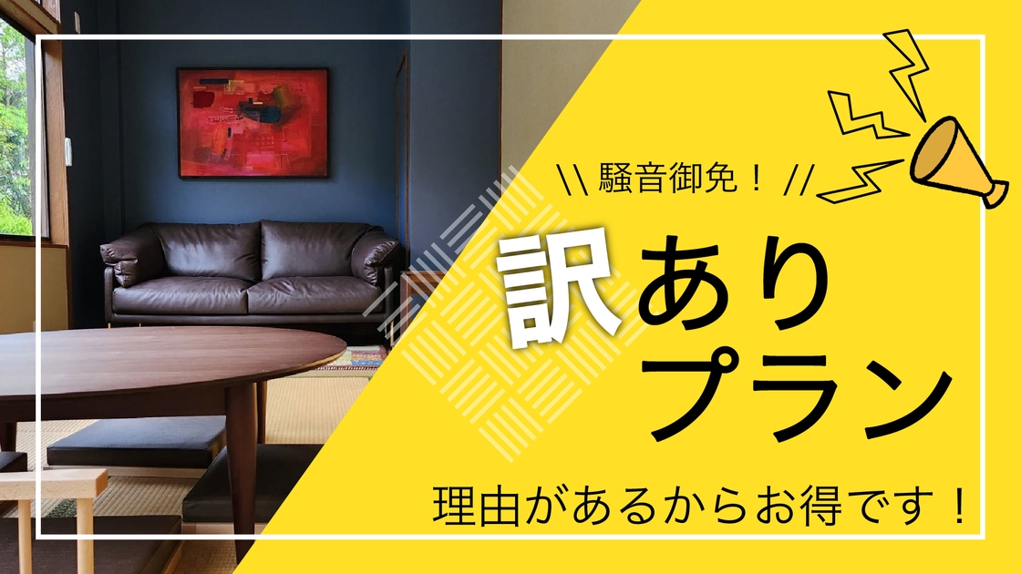 【訳あり/騒音ご免】本日宴会日につき騒音あり！その代わり…通常の1100円OFFでご案内（1泊朝食）
