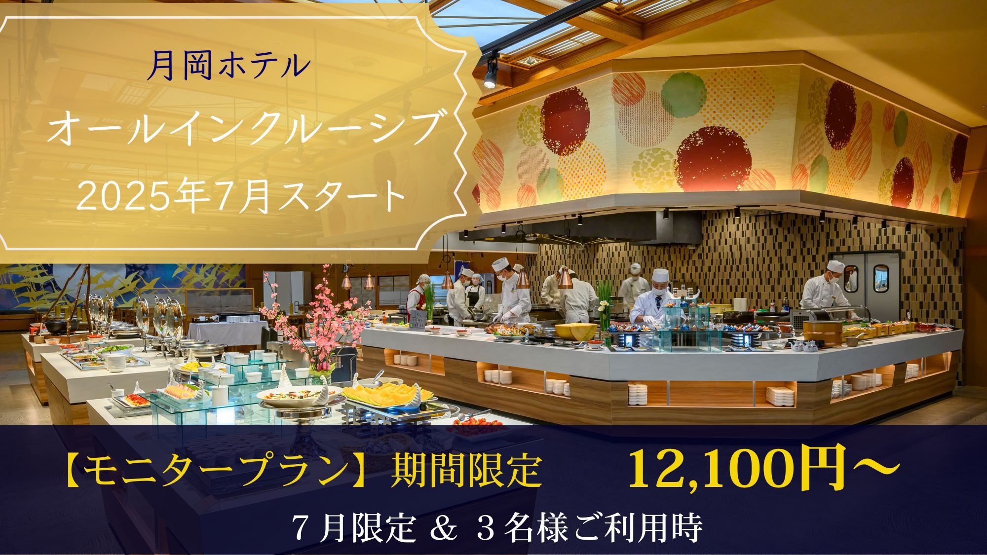 【7月1日〜オールインクルーシブSTART★モニタープラン】期間限定！今だけ12100円〜！
