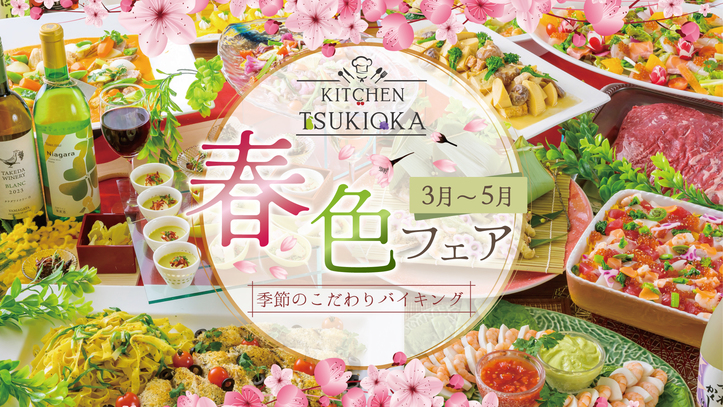 【バイキングレストランリニューアル１周年！ありがとうプラン】ホテルオリジナル手ぬぐい付♪＜4〜5月＞