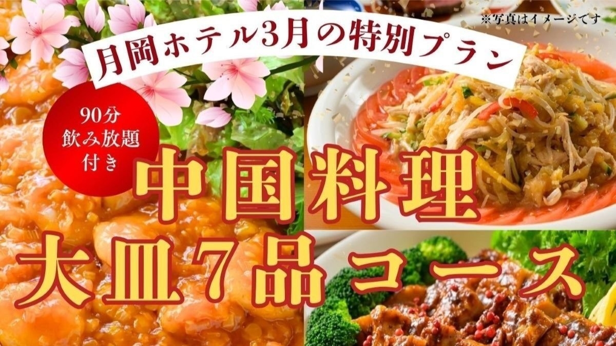 【3月限定｜歓送迎会・宴会に】中国料理大皿7品×90分飲み放題付◆8名様〜団体宿泊プラン