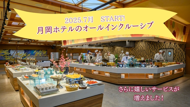 【7月〜オールインクルーシブSTART！季節のこだわりバイキング】アルコール＆ソフトドリンク飲み放題