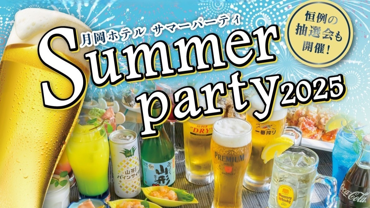 7/16・17限定【月岡ホテルサマーパーティー】夏の夜は情熱サンバ♪飲み放題とスペシャルディナー