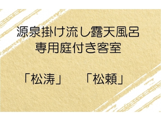 源泉掛け流し露天風呂客室