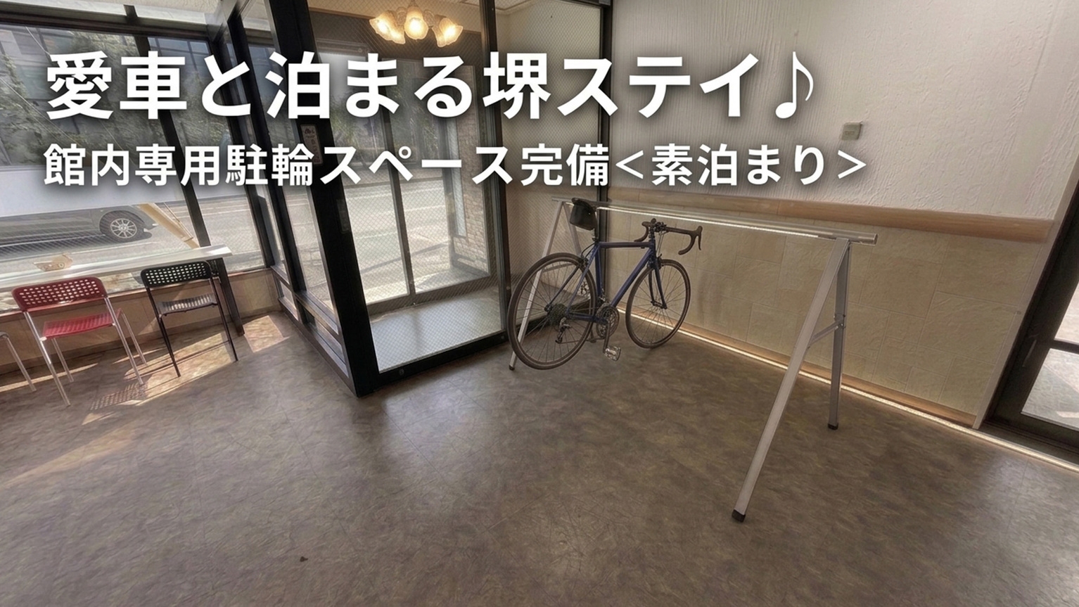【ロードバイク旅応援】愛車と泊まる堺ステイ♪館内専用駐輪スペース完備！サイクリング旅行に＜素泊り＞