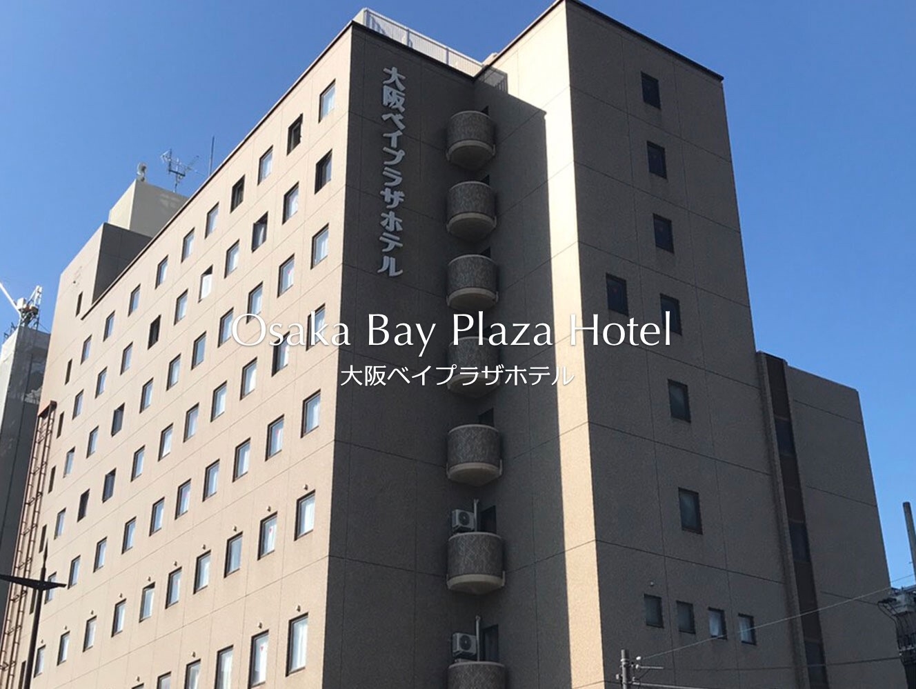 関西サイクルスポーツセンター帰りのご宿泊は、大阪ベイプラザホテル