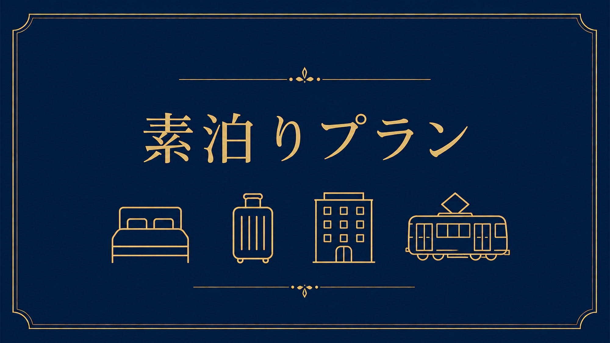 【夏休み限定企画】小学生以下添い寝無料！ファミリープラン☆関西旅行の拠点や帰省にオススメ【素泊り】