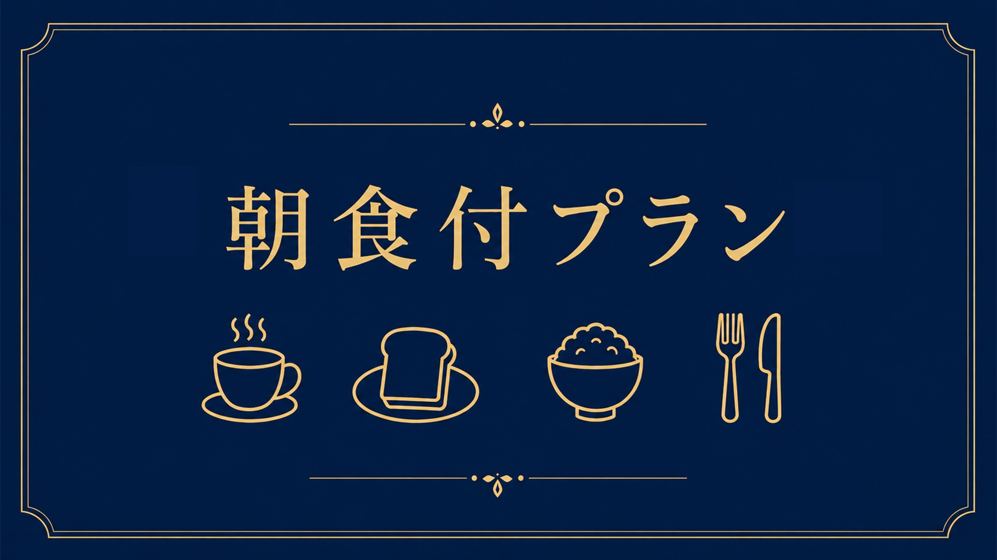 【夏休み限定企画】小学生以下添い寝無料＆お子様の朝食無料！ファミリープラン【朝食付】