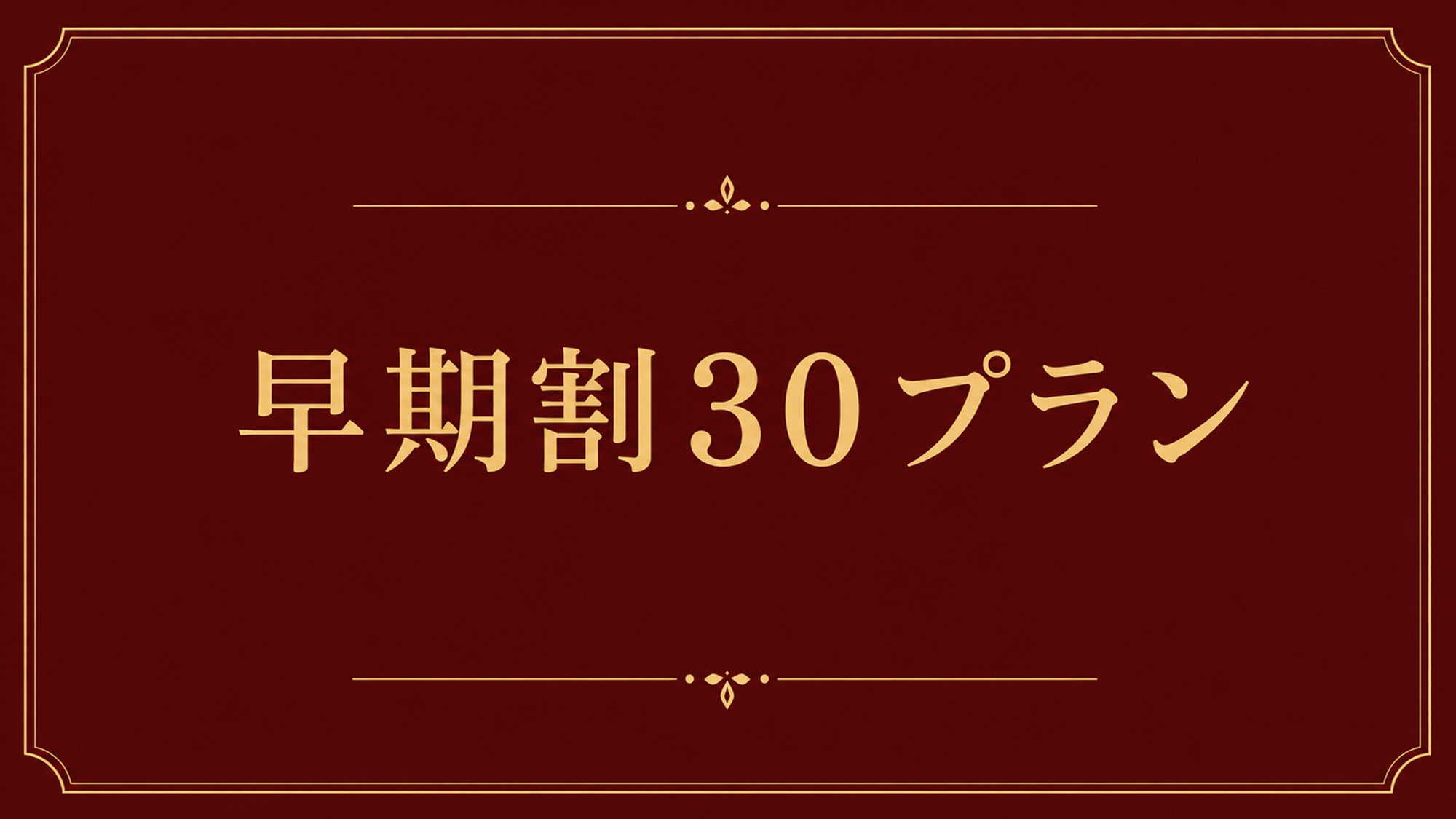 【さき楽30／朝食付】30日前までのご予約でお得！早期割引プラン【ビジネス・観光の拠点におすすめ】
