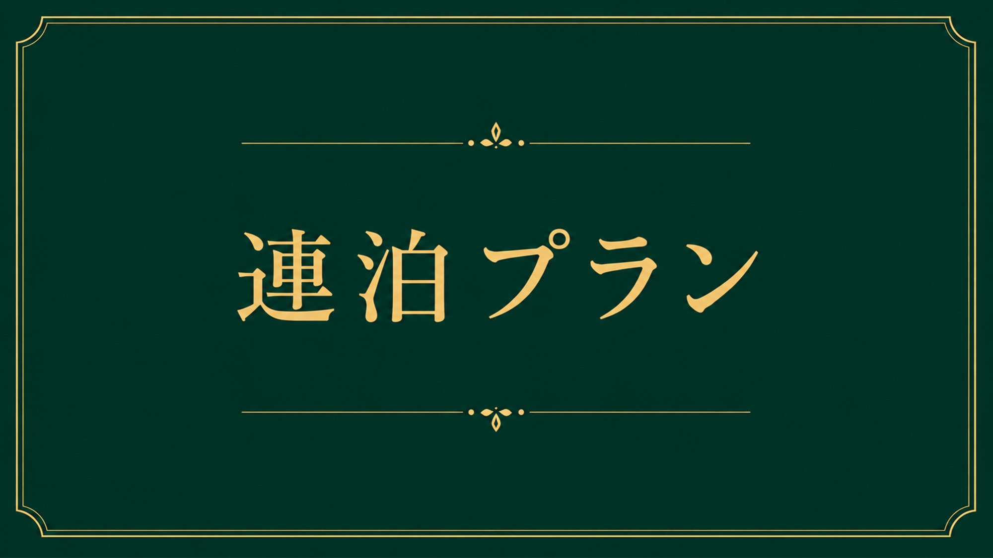 【連泊プラン／朝食付】4連泊以上でお得に泊まれる！ビジネス応援・長期滞在も可能◎