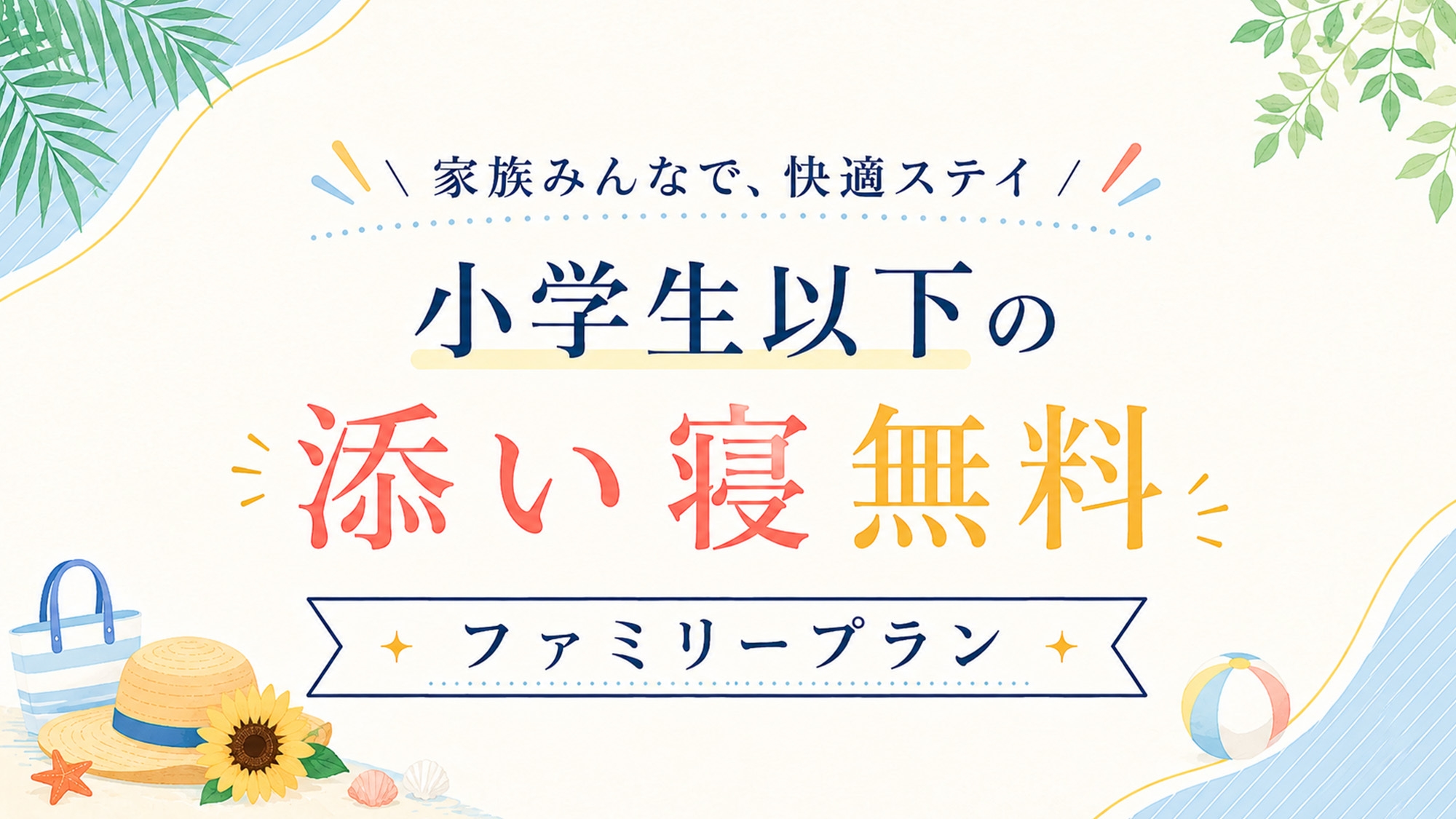 【夏休み限定企画】小学生以下添い寝無料＆お子様の朝食無料！ファミリープラン【朝食付】